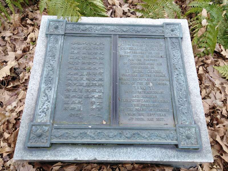 该牌位于格兰特陵园后面，李鸿章树下。